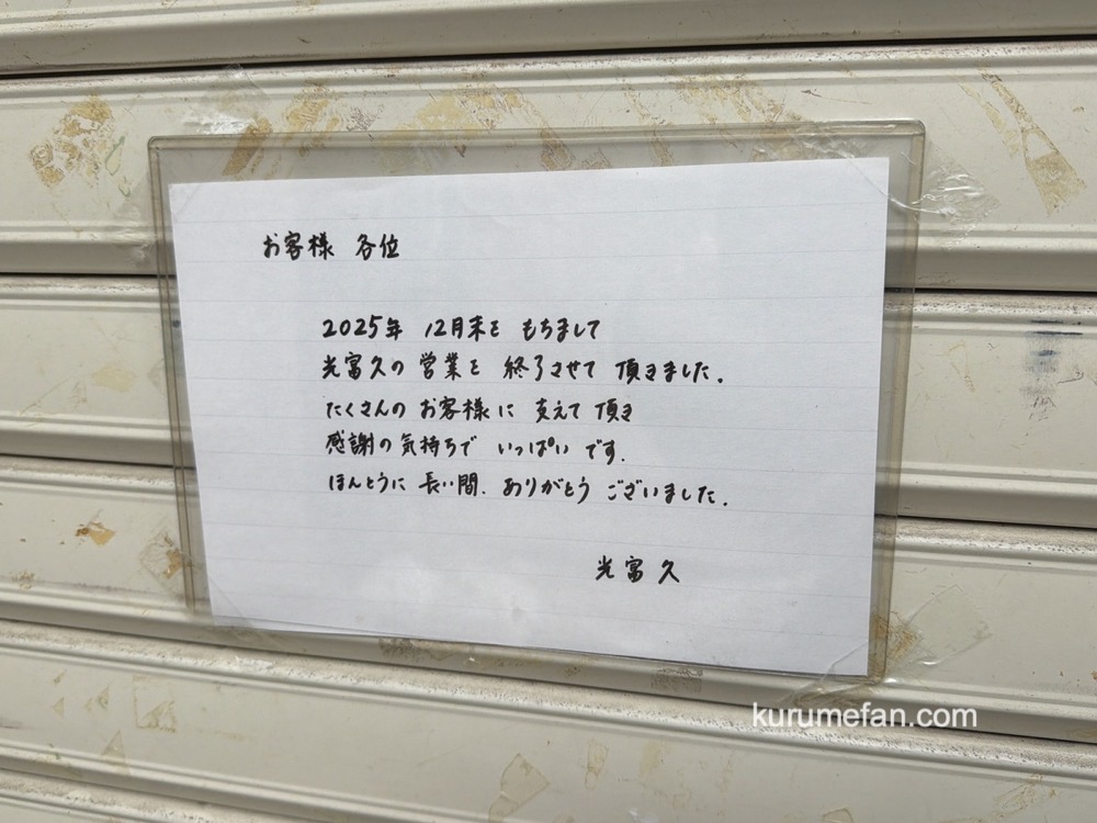 久留米市「茶望 光富久」お知らせ