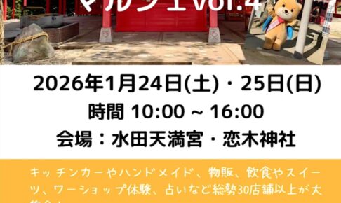 「恋のいちマルシェ」キッチンカーや物販など30店以上が大集合【筑後市】