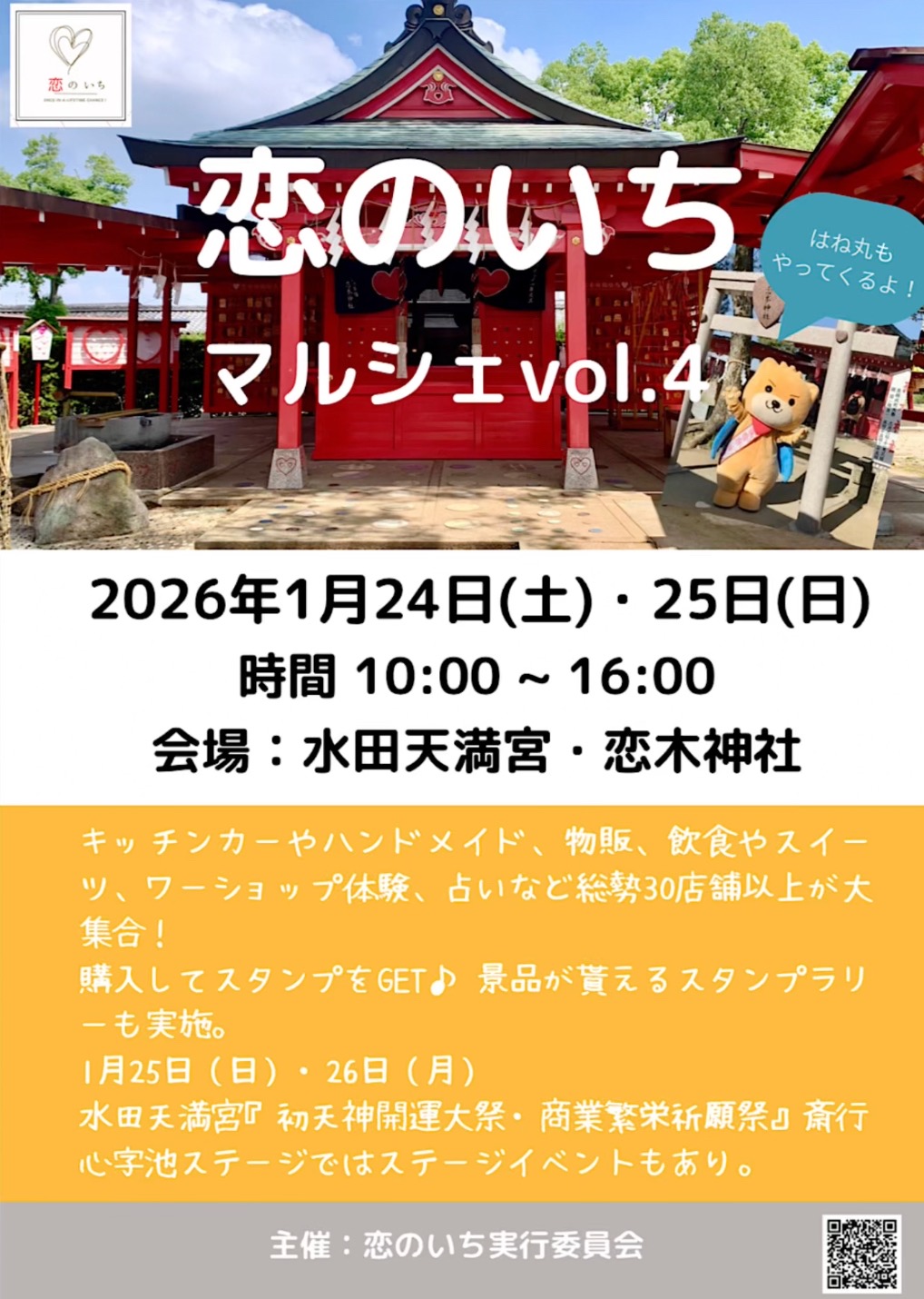 「恋のいちマルシェ」キッチンカーや物販など30店以上が大集合【筑後市】
