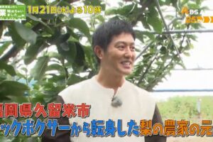 久留米市の梨農家を放送！工藤阿須加が行く 農業始めちゃいました