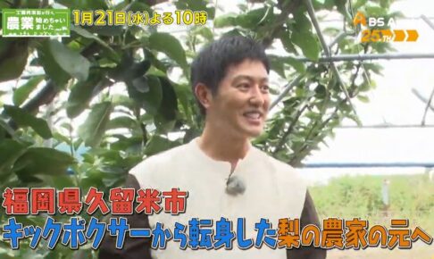 久留米市の梨農家を放送！工藤阿須加が行く 農業始めちゃいました