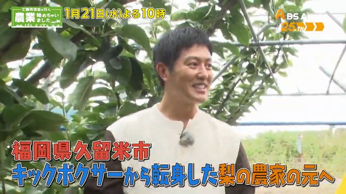 久留米市の梨農家を放送！工藤阿須加が行く 農業始めちゃいました