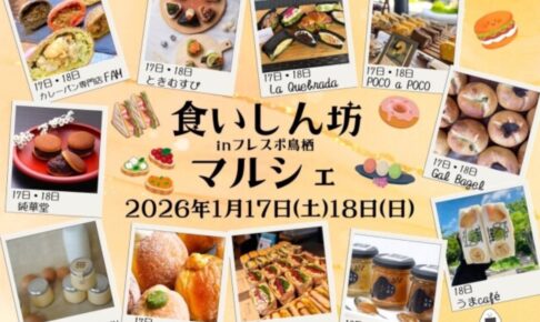 「食いしん坊マルシェ」フレスポ鳥栖に美味しいグルメが集まる【鳥栖市】