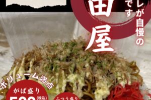 「熊田屋」久留米市に1月期間限定オープン！秘伝のタレが自慢の焼きそば・オムそば