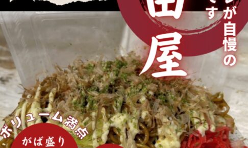 「熊田屋」久留米市に1月期間限定オープン！秘伝のタレが自慢の焼きそば・オムそば