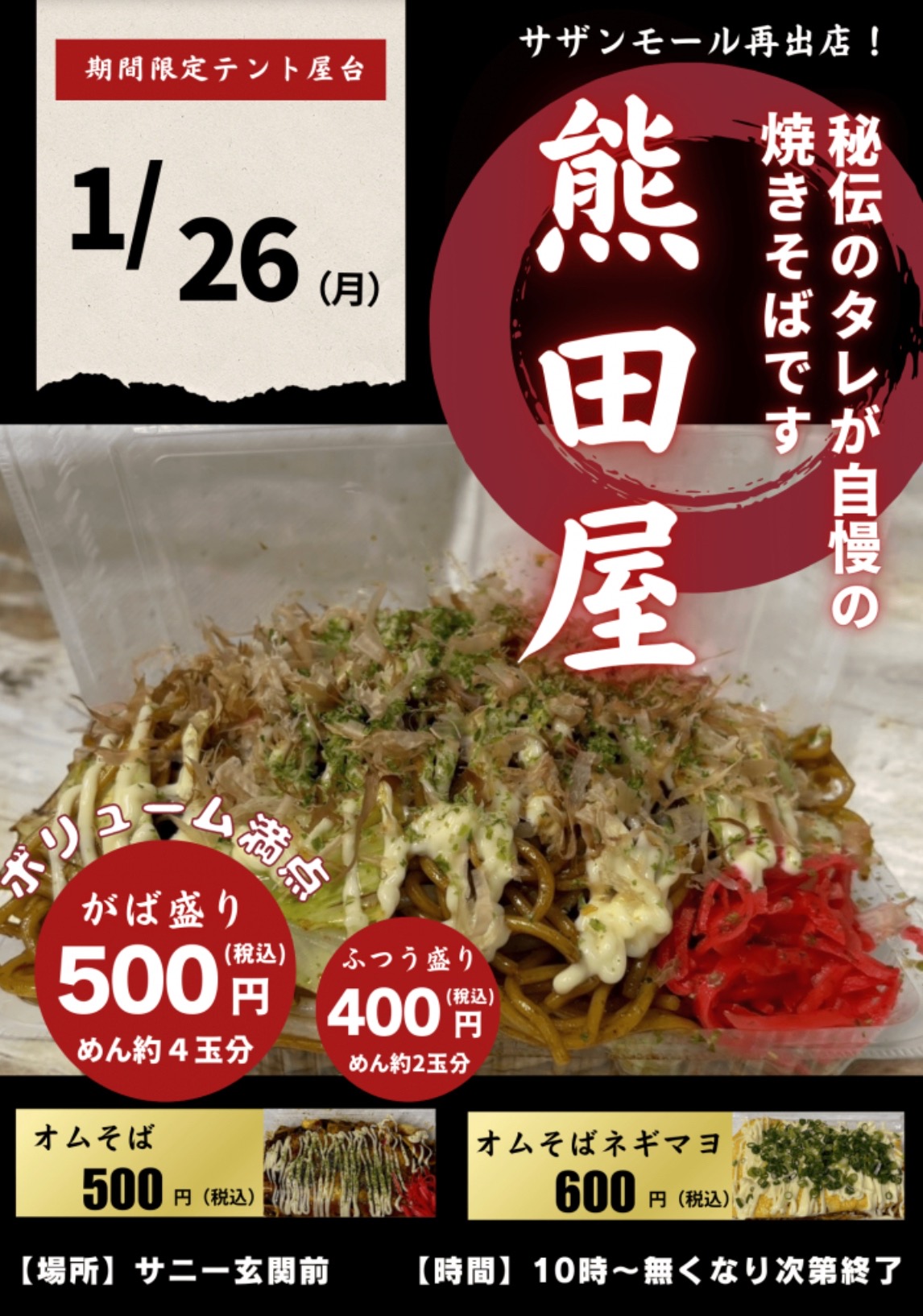 「熊田屋」久留米市に1月期間限定オープン!秘伝のタレが自慢の焼きそば・オムそば