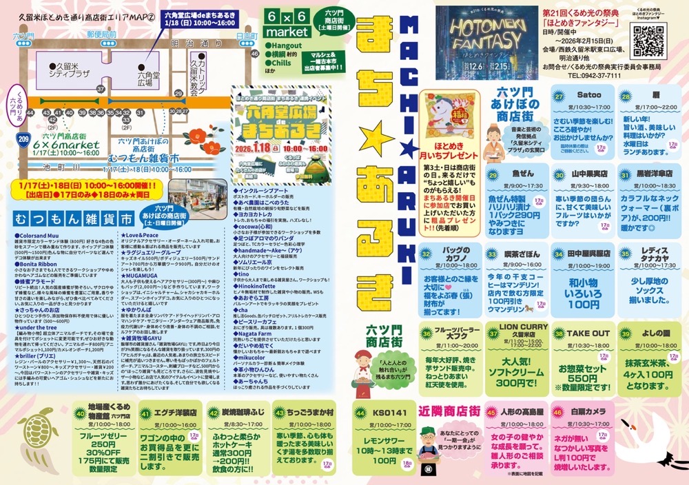 「久留米まちあるきvol.45」参加店・内容