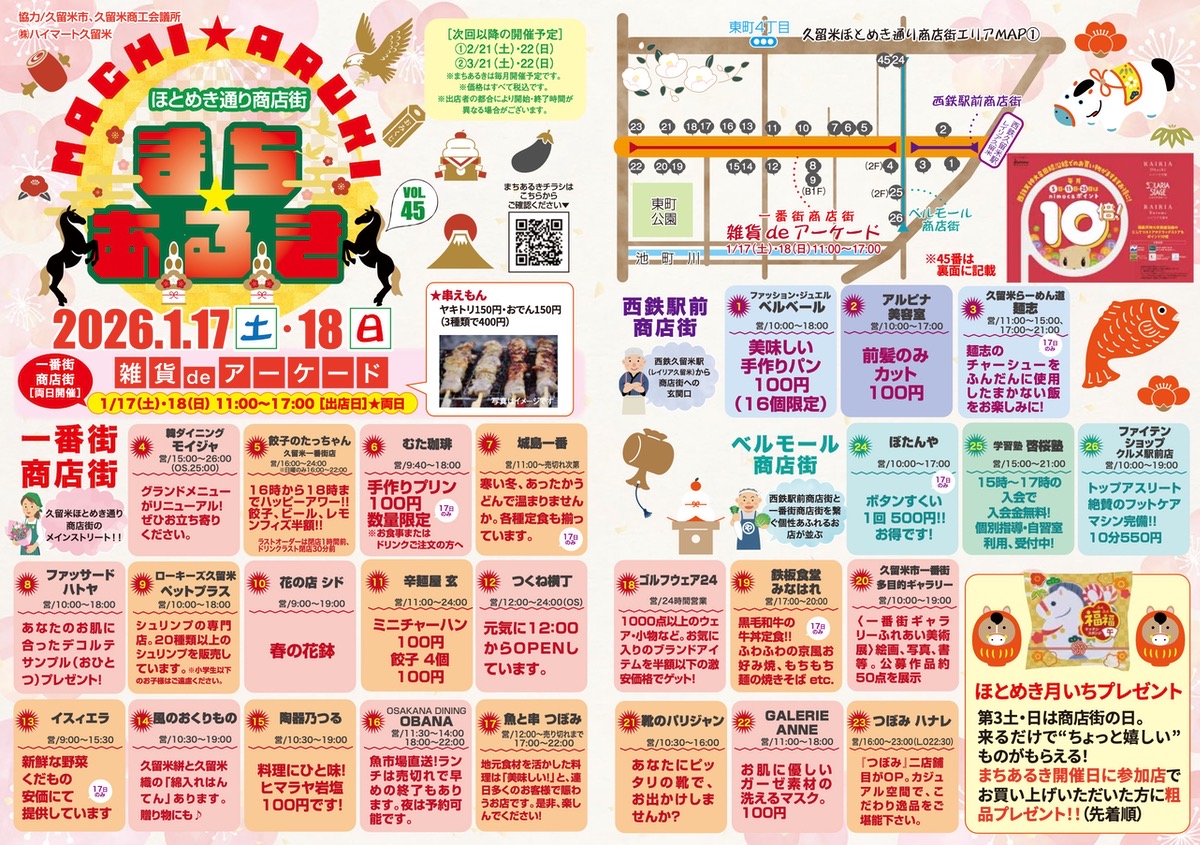 「久留米まちあるきvol.45」たくさんのお店が集まる！お得な特典も【久留米市】