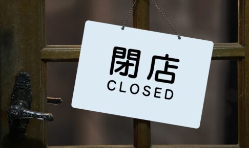 久留米市周辺 1月に閉店のお店や最近、閉店を知ったお店情報まとめ