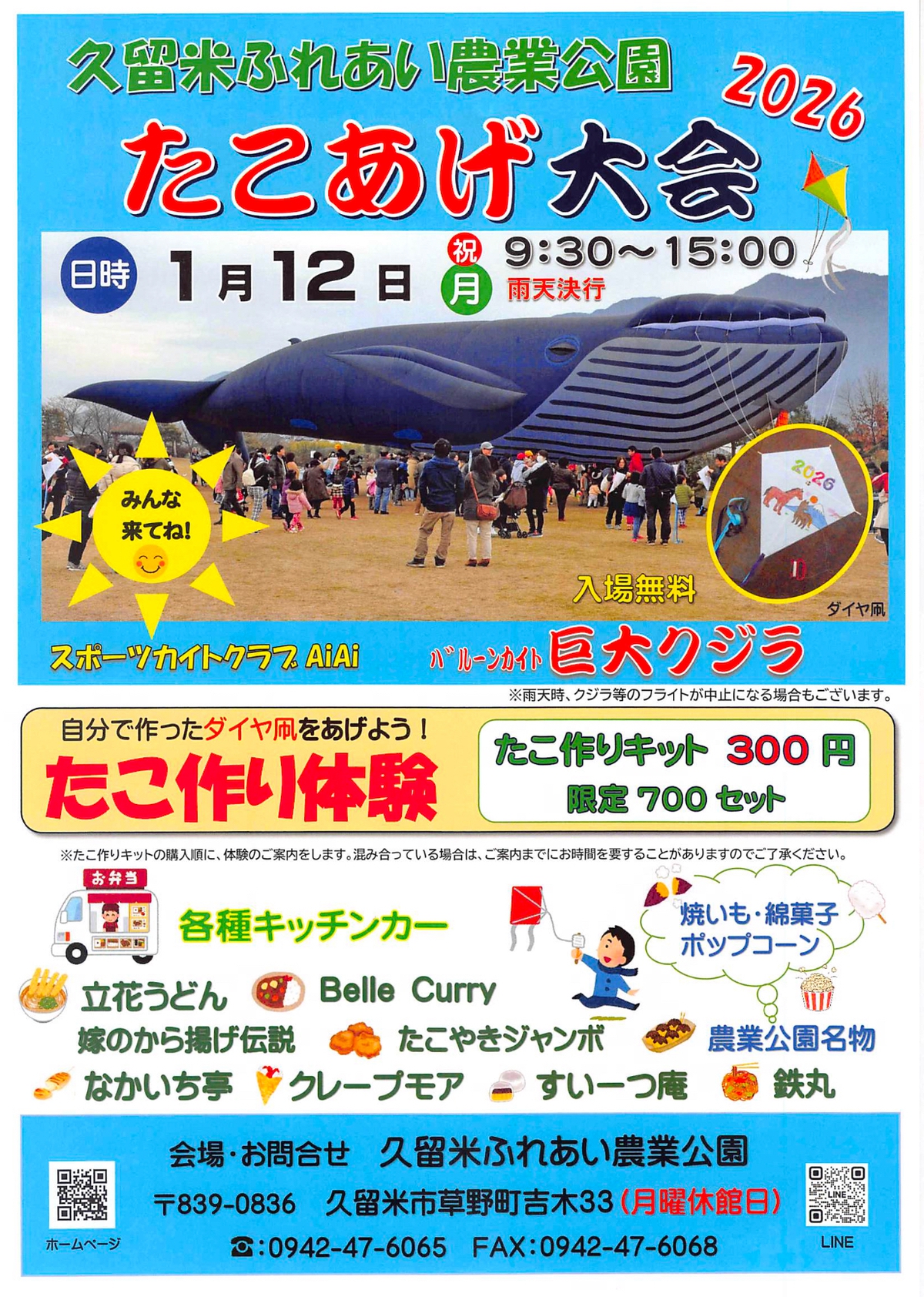 久留米ふれあい農業公園 たこあげ大会2026 巨大クジラ、たこ作り体験、キッチンカーも！