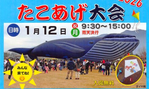 久留米ふれあい農業公園 たこあげ大会2026 巨大クジラ、たこ作り体験、キッチンカーも！