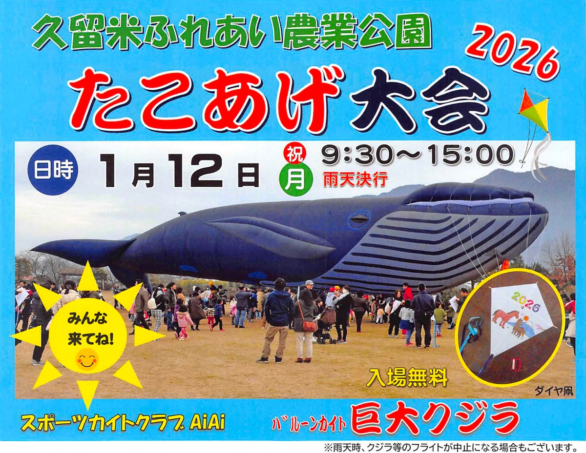 久留米ふれあい農業公園 たこあげ大会2026 巨大クジラ、たこ作り体験、キッチンカーも！