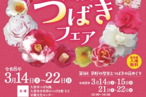 久留米市「第17回久留米つばきフェア」椿の魅力に触れる9日間！様々なイベント開催