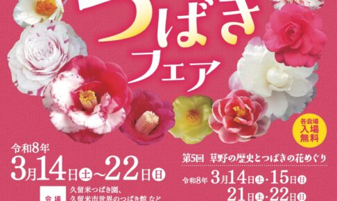久留米市「第17回久留米つばきフェア」椿の魅力に触れる9日間！様々なイベント開催