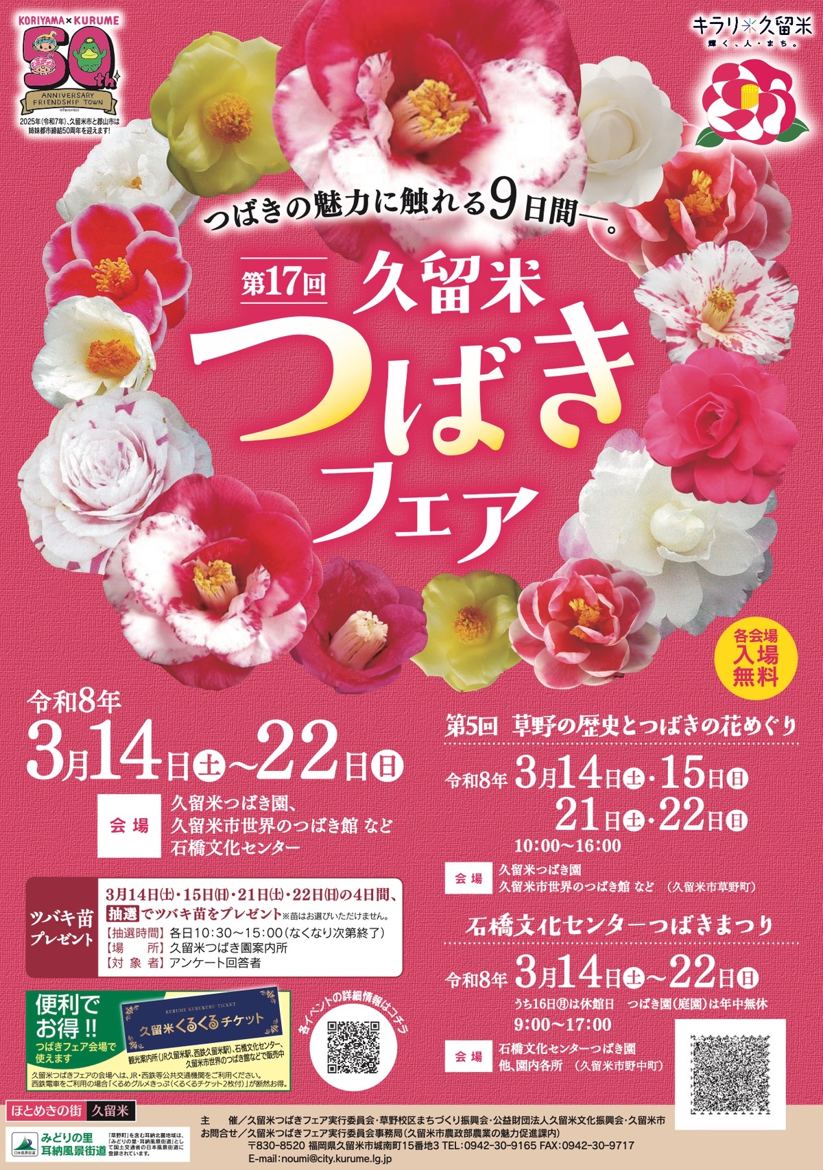 久留米市「第17回久留米つばきフェア」椿の魅力に触れる9日間！様々なイベント開催