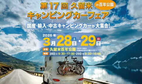 「久留米キャンピングカーフェア」キャンピングカーや九州各地のグルメブース大集合