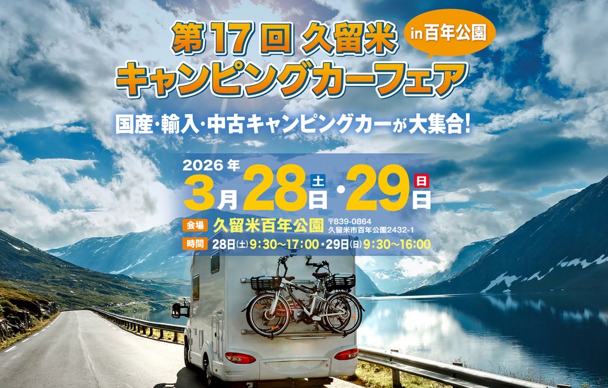 「久留米キャンピングカーフェア」キャンピングカーや九州各地のグルメブース大集合