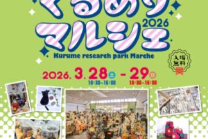 久留米市「くるめりマルシェ2026」県内外からたくさんのお店が出店