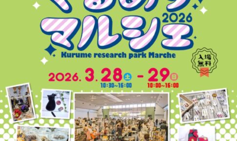 久留米市「くるめりマルシェ2026」県内外からたくさんのお店が出店