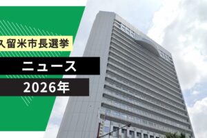 久留米市長選挙 現職の原口新五氏が無投票で当選 2期目