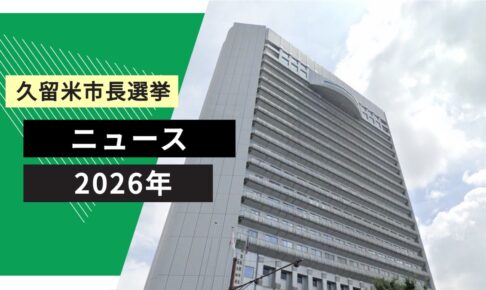 久留米市長選挙 現職の原口新五氏が無投票で当選 2期目