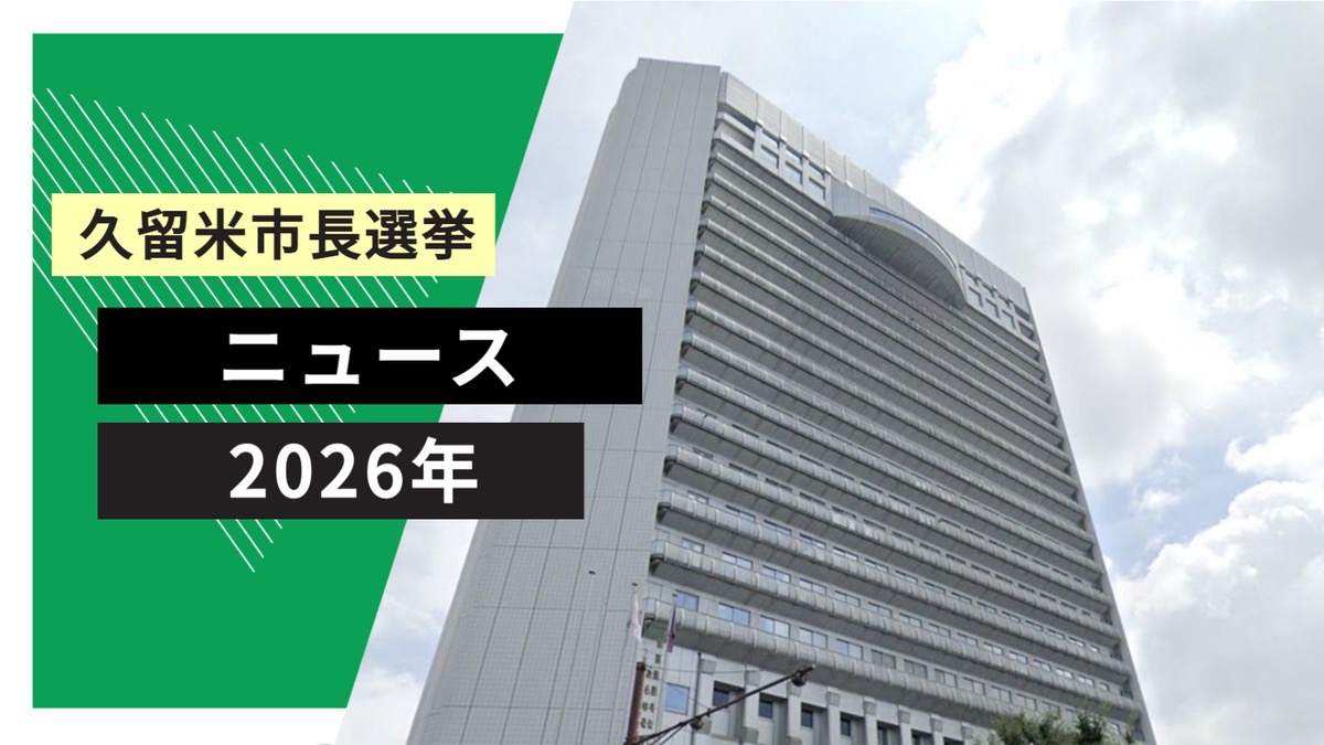 久留米市長選挙 現職の原口新五氏が無投票で当選 2期目