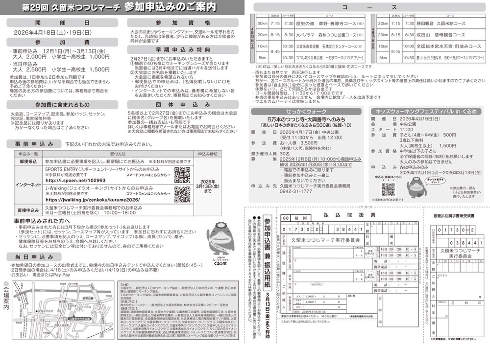 第29回 久留米つつじマーチ