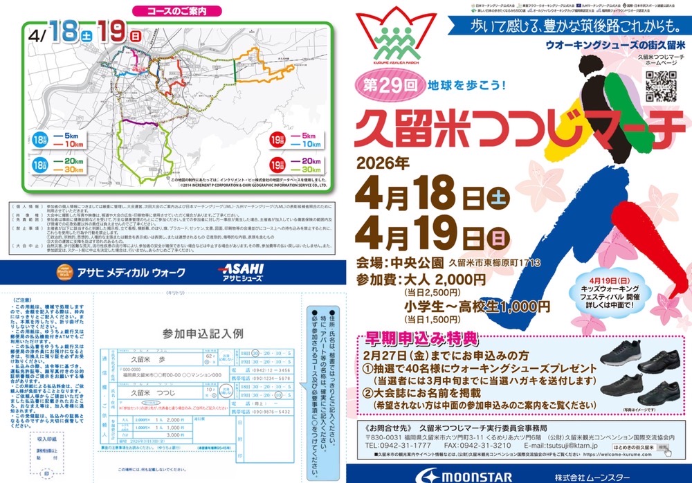 第29回 久留米つつじマーチ