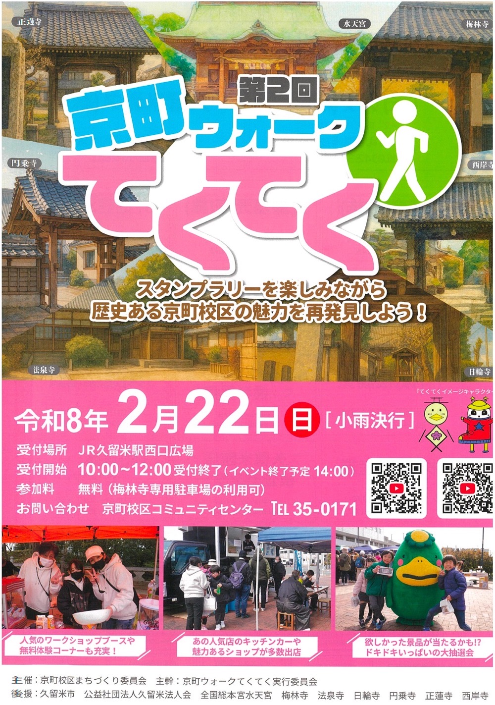 久留米市「第2回京町ウォークてくてく」