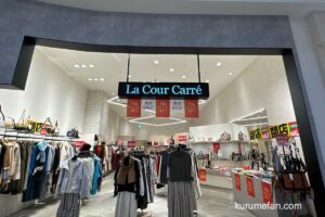 La Cour Carreイオンモール筑紫野店 1月20日をもって閉店 閉店セール