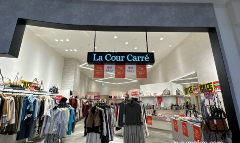 La Cour Carreイオンモール筑紫野店 1月20日をもって閉店 閉店セール