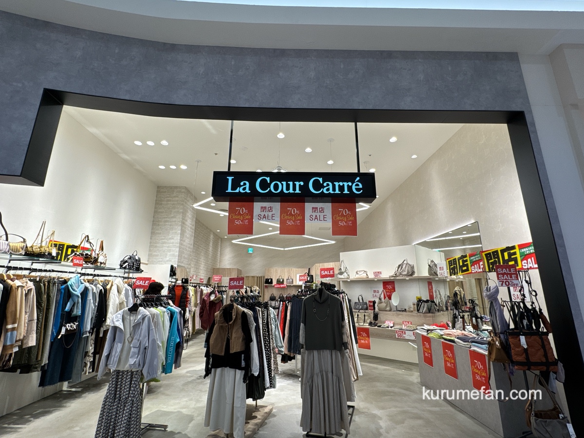 La Cour Carreイオンモール筑紫野店 1月20日をもって閉店 閉店セール