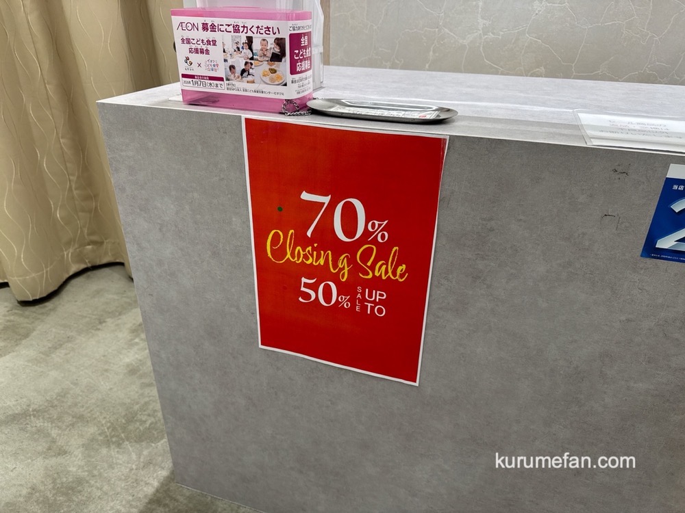 La Cour Carreイオンモール筑紫野店 1月20日をもって閉店 閉店セール