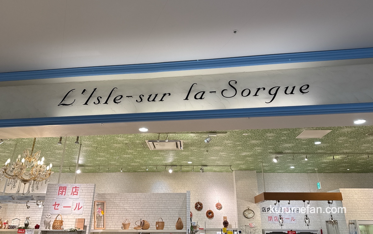 「リル・シュル・ラ・ソルグ筑紫野店」1月25日をもって閉店 セール開催!