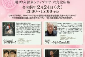 久留米六角堂広場「まちなかオープンステージ」2月は総勢4組が出演【観覧無料】