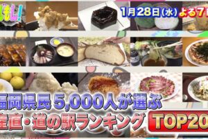 『福岡県民5000人が選ぶ！産直＆道の駅ランキングTOP20』まじもん！