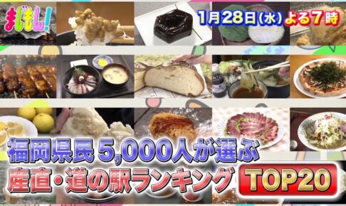 『福岡県民5000人が選ぶ！産直＆道の駅ランキングTOP20』まじもん！