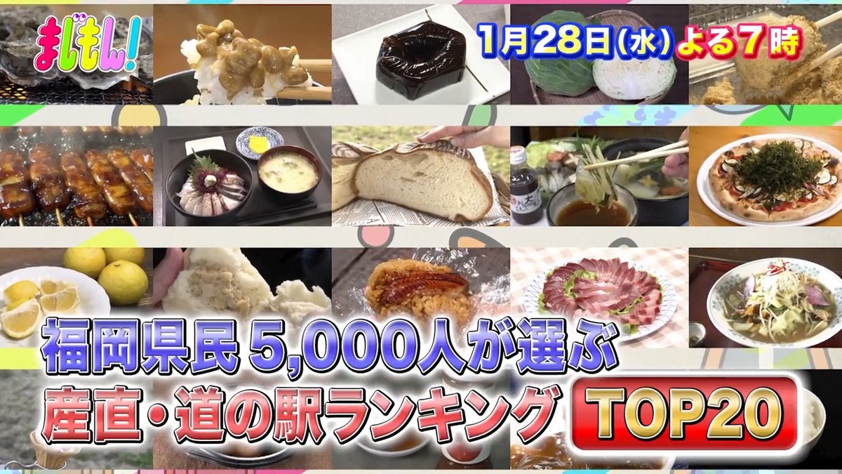 『福岡県民5000人が選ぶ！産直＆道の駅ランキングTOP20』まじもん！