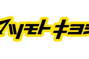 『マツモトキヨシ サンリブ筑後店』筑後市に3月中旬オープン！ドラッグストア
