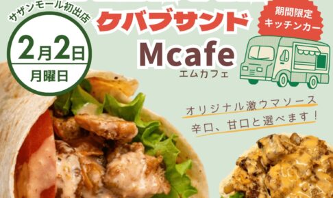 『Mcafe（エムカフェ）』久留米市に2月期間限定オープン！ケバブサンド