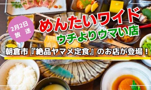 めんたいワイド 朝倉市『絶品ヤマメ定食』が登場！ウチよりウマい店