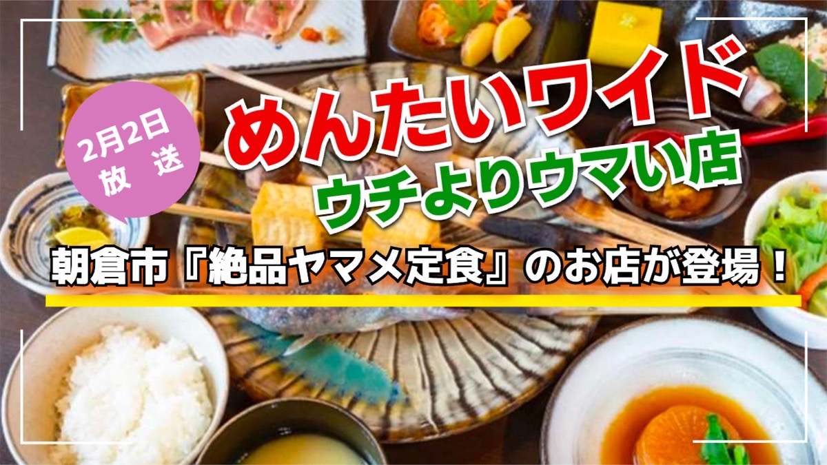 めんたいワイド 朝倉市『絶品ヤマメ定食』が登場！ウチよりウマい店