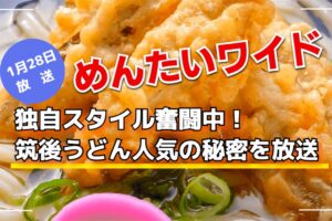 めんたいワイド 独自スタイル奮闘中!筑後うどん人気の秘密を放送