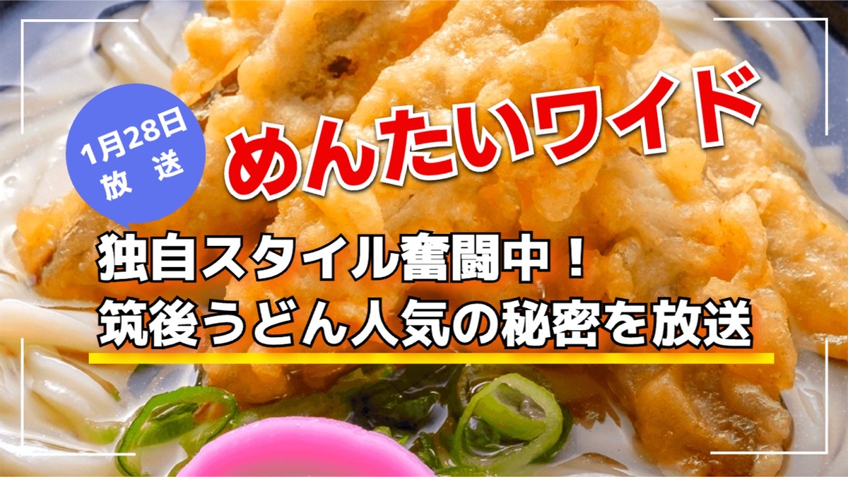 めんたいワイド 独自スタイル奮闘中!筑後うどん人気の秘密を放送