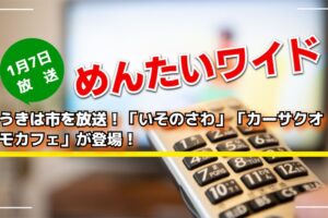 めんたいワイド うきは市を放送！「いそのさわ」「カーサクオモカフェ」が登場