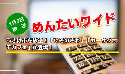 めんたいワイド うきは市を放送！「いそのさわ」「カーサクオモカフェ」が登場