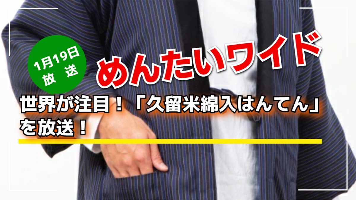 めんたいワイド 世界が注目！「久留米綿入はんてん」を放送！