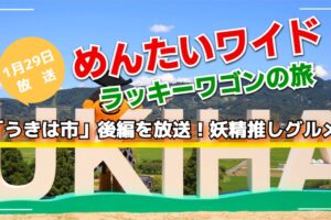めんたいワイド ラッキーワゴンの旅「うきは市」後編 妖精推しグルメ