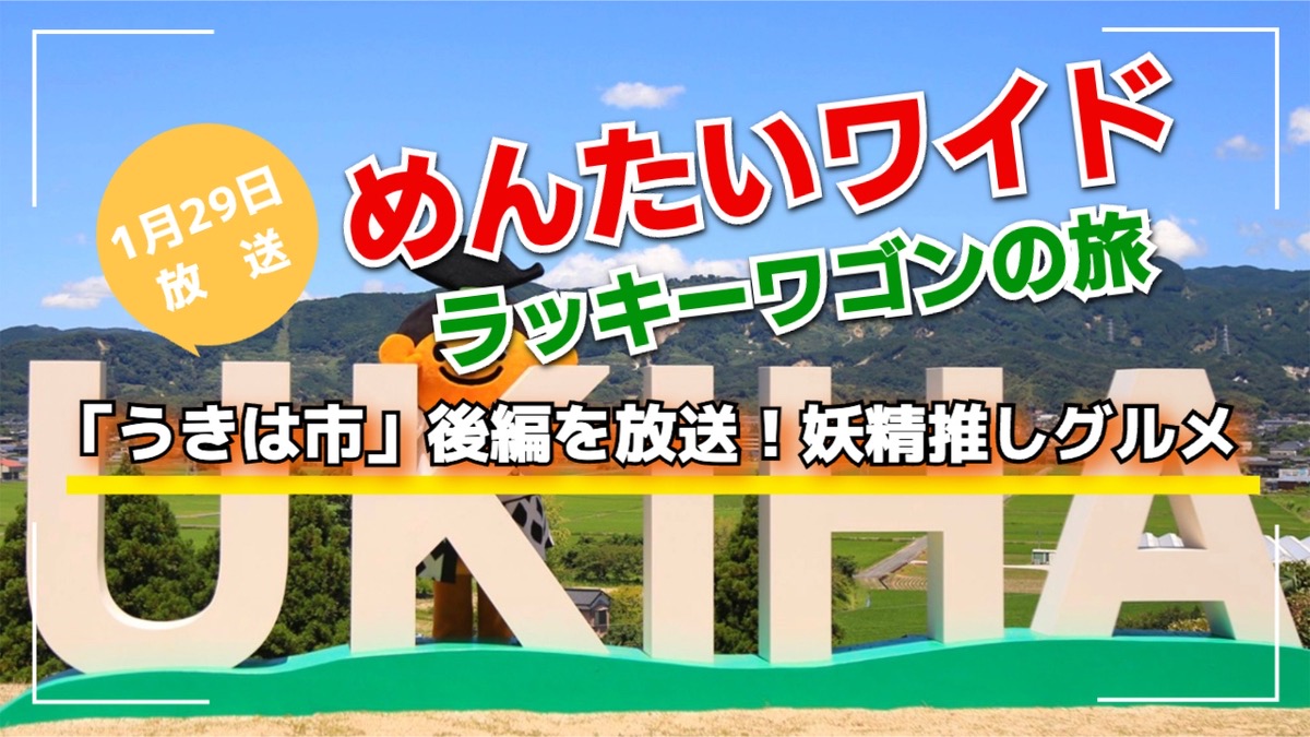 めんたいワイド ラッキーワゴンの旅「うきは市」後編 妖精推しグルメ