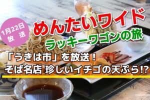 めんたいワイド ラッキーワゴンの旅「うきは市」そば名店 珍しいイチゴの天ぷら!?
